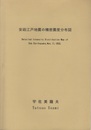 安政江戸地震の精密震度分布図 （付図全9枚揃） ①震度分布図（Ⅰ）広域図：日本全国　②震度分布図（Ⅱ）中域図：関東南部　③震度分布図（Ⅲ）小域図：江戸周辺　④震度分布図（Ⅳ）精密図　6枚分割 