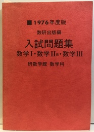 1976年度版　数研出版編・入試問題集 数学Ⅰ・数学ⅡB・数学Ⅲ 