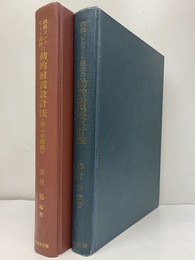 鉄筋コンクリート建物の動的耐震設計法（正・続）2冊セット (続) 中層編 