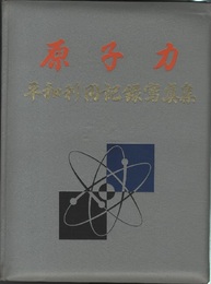 原子力「平和利用記録写真集」  