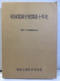 戦後電線労使関係十年史  