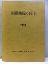 切削油剤選定の手引き　1993  