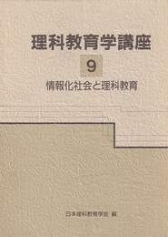 理科教育学講座　9　情報化社会と理科教育  