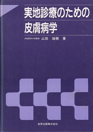実地診療のための皮膚病学  