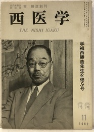 西式（西医学）　1巻1号～25巻5号【欠号有】昭和12年～昭和37年 27冊欠【1/4：3/1.2.4：6/8：7/5.11：8/4.10.12：10/1：11/1：17/9.11：18/1-5：19/4：20/6：22/2.6.12：23/3.5：25/3】 