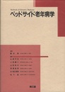 ベッドサイド老年病学  