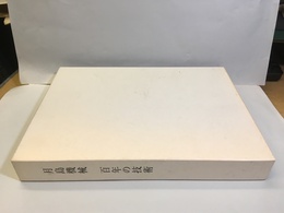 月島機械　百年の技術  