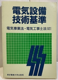 電気設備技術基準 電気事業法・電気工事士法[62年改正] 