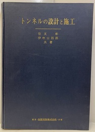 トンネルの設計と施工  