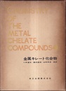 金属キレート化合物  