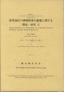 敦賀地区の植物群落の動態に関する調査・報告　2 1981年度報告 