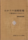 はかりの基礎原理：製造者のための  