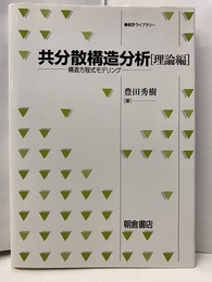 共分散構造分析　理論編 構造方程式モデリング 