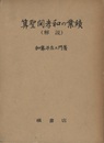 算聖関孝和の業績（解説）  