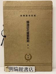 獨逸近代建築彫刻　巻二　51～100（50枚）  