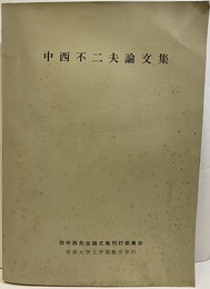 中西不二夫論文集  