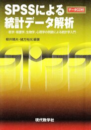 SPSSによる統計データ解析 医学・看護学、生物学、心理学の例題による統計学入門 