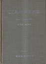 内外最新真空技術便覧　Vol.1  