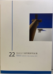 竹中大工道具館研究紀要　第22号  