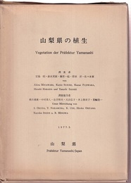 山梨県の植生　(付図欠)  