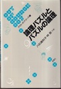 数学とことばの迷い路  