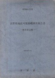 昭和61年度　長野県地震対策基礎調査報告書〈被害想定編〉 活用の手引・図面集 
