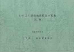 わが国の歴史地震被害一覧表（改訂版）平成22年  