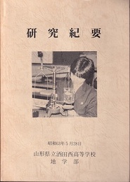 山形県立坂田高等学校地学部　研究紀要　昭和63年  