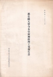 都史跡天寧寺本堂庫裡修理工事報告書  
