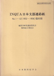 INQUA日本支部連絡紙　No.1-12(1952-1956)復刻版 創立30周年記念出版 