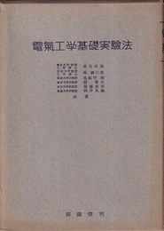 電気工学基礎実験法  