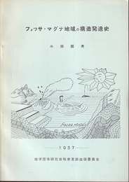 フォッサ・マグナ地域の構造発達史  