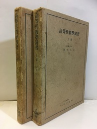 高等代数学演習　上・下  