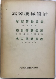 高等機械設計（合本）　4　摩擦伝動装置／捲掛伝動装置／水力伝動装置  