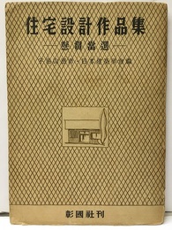 住宅設計作品集　─懸賞当選─  