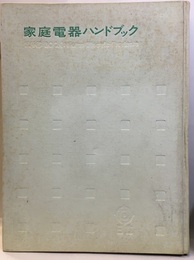 家庭電器ハンドブック【払下本】  