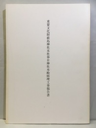 重要文化財厳島神社末社春日神社本殿修理工事報告書　　大阪府枚方市  