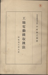 工場電動機取扱法　附電気工学大要 工塲電動機取扱法 
