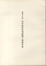 重要文化財　旧中村家住宅修理工事報告書  