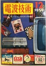 電波技術 7巻14号通巻 87号 特集：ラジオ・テレビ・ハイファイアンプの製作 