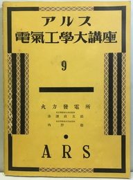 アルス電気工学大講座 9　火力発電所  