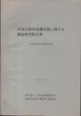 中国自動車道霧対策に関する調査研究報告書  