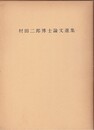 村田二郎博士論文選集  