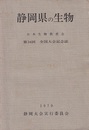 静岡県の生物  