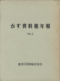 がす資料館年報　No.2  