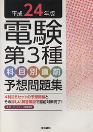 電験第3種科目別直前予想問題集　平成24年版  