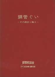 鋼管ぐい　【昭和55年版】 その設計と施工 