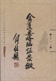 (中文) 金匱要略臨証発微：中医経典臨証発微  