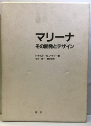 マリーナ　その開発とデザイン  
