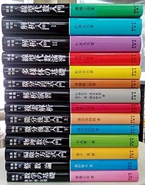 東京大学出版会　基礎数学　全14巻 （11巻：物理数学入門〈旧版〉）  